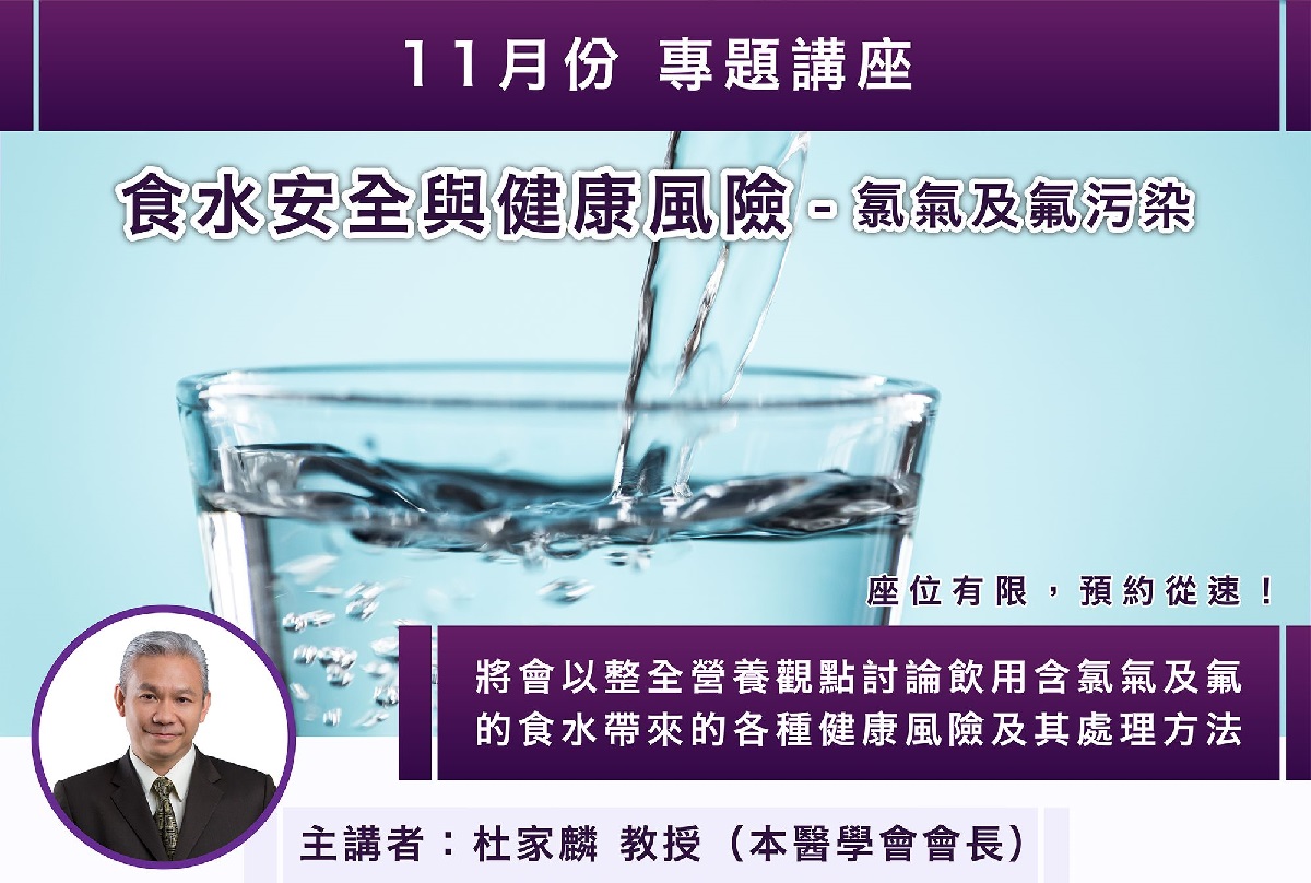 食水安全 與 健康風險 -- 氯氣 及 氟污染