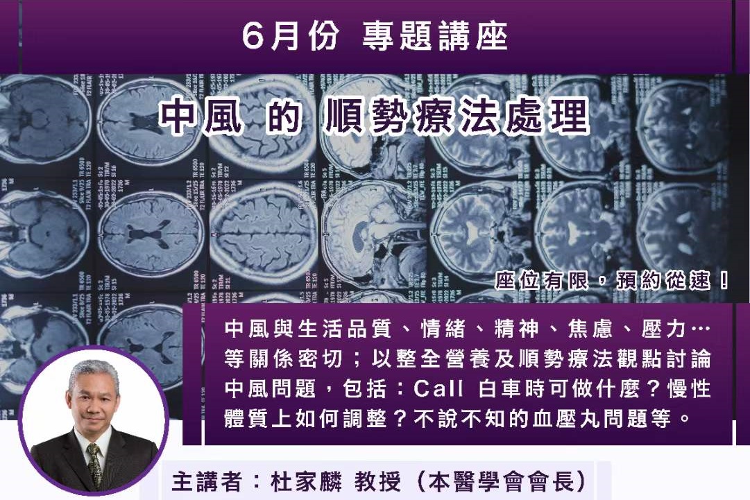 中風 的 順勢療法處理